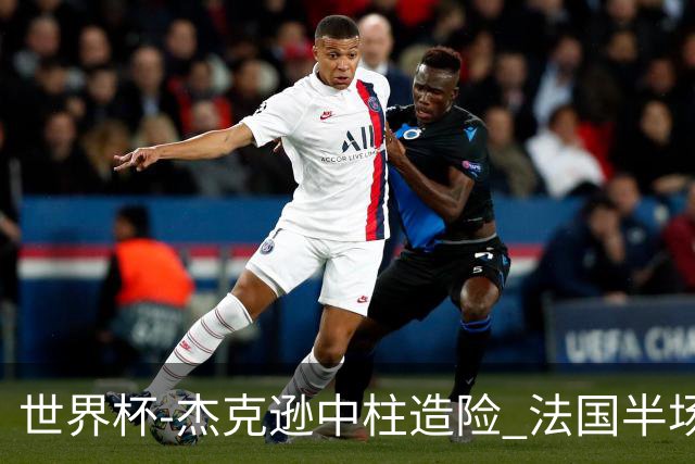 世界杯-杰克逊中柱造险 法国半场仅1射暂0-0塞内加尔