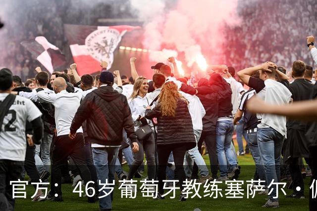 官方：46岁葡萄牙教练塞萨尔·佩肖托执教狼队，合同为期两年