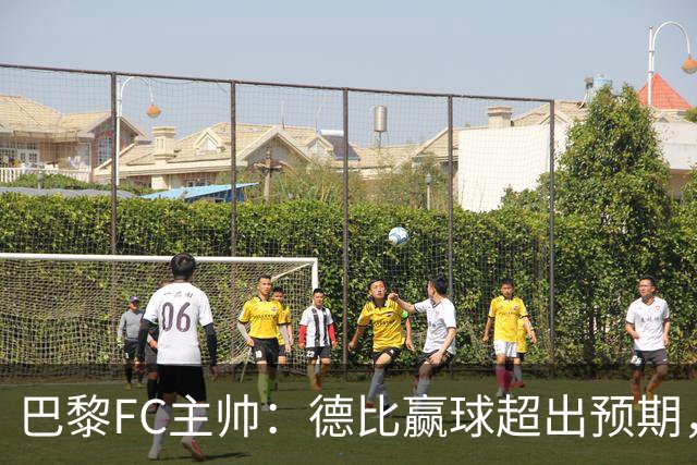 巴黎FC主帅：德比赢球超出预期，但“我们是巨人旁边的矮人”