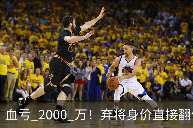 血亏 2000 万！弃将身价直接翻倍，利物浦高价回购暗藏两难抉择
