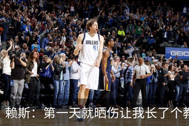 赖斯：第一天就晒伤让我长了个教训；能和图赫尔合作太棒了