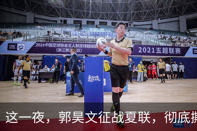 这一夜，郭昊文征战夏联，彻底撕碎了男篮集训队的体面