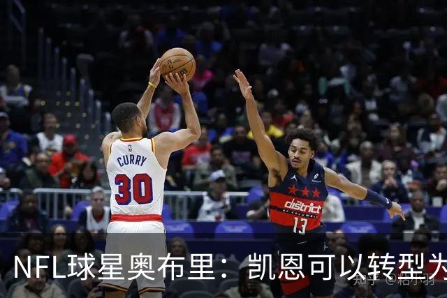 NFL球星奥布里：凯恩可以转型为橄榄球踢球手，就像我当年一样